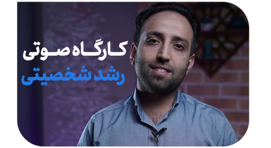 رشد شخصیتی 1