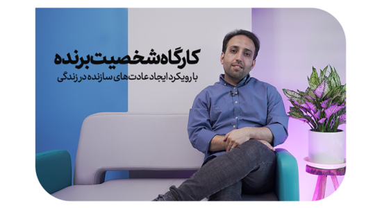 شخصیت برنده 2