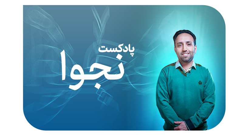 پادکست نجوا