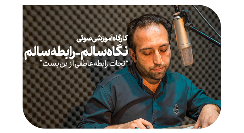 دوره صوتی نگاه سالم، رابطه سالم