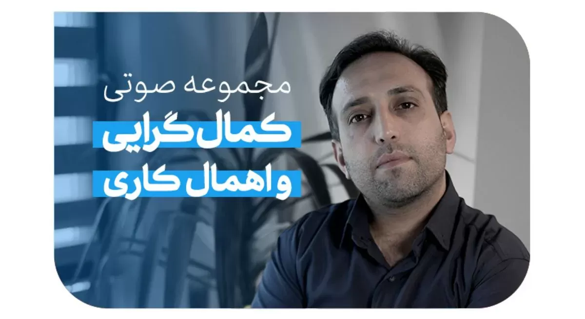 دوره صوتی کمالگرایی و اهمال‌کاری