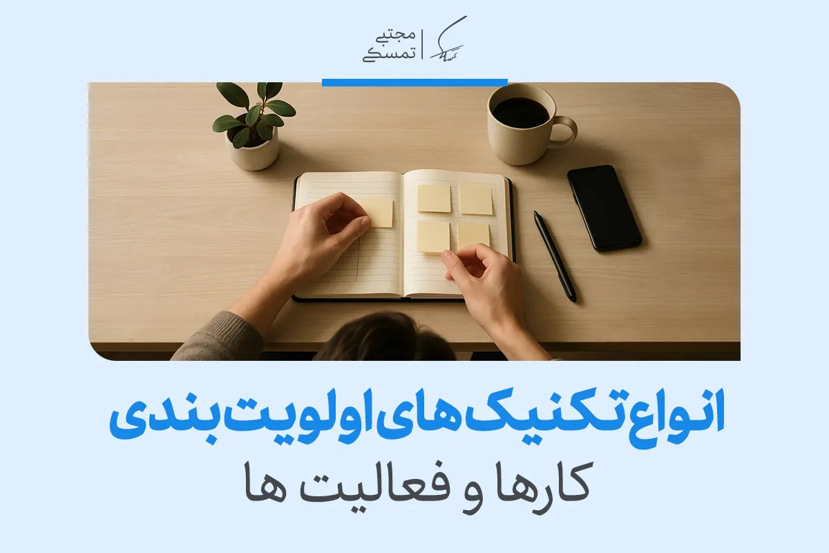 انواع تکنیک های اولویت بندی کارها و فعالیت ها