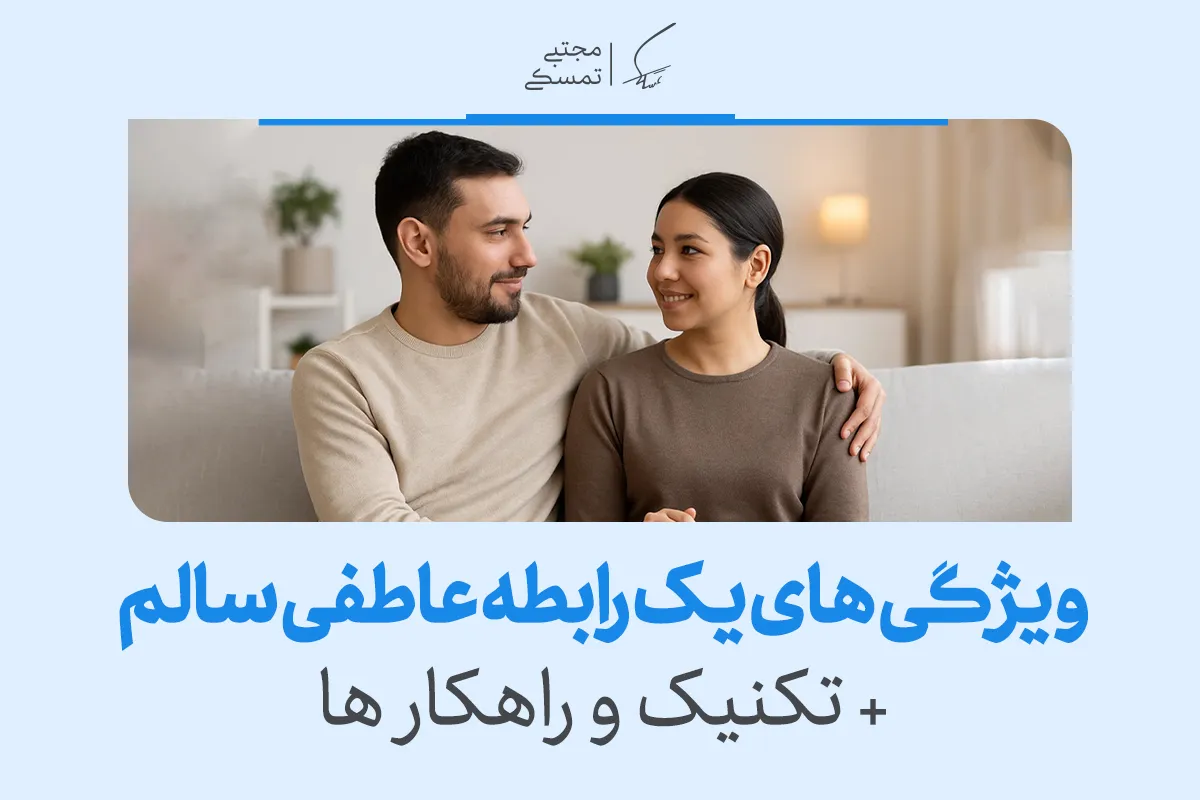 رابطه سالم چه ویژگی هایی دارد؟+ تکنیک و راهکار