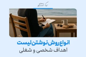 "زنی در حال نوشتن لیست اهداف کارها روی دفترچه کنار دریا، روشی موثر برای برنامه‌ریزی شخصی و شغلی