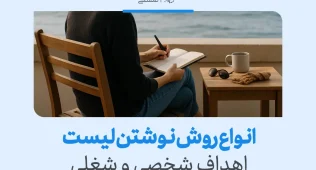 "زنی در حال نوشتن لیست اهداف کارها روی دفترچه کنار دریا، روشی موثر برای برنامه‌ریزی شخصی و شغلی