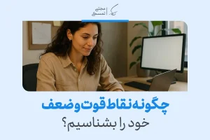 زنی در حال کار با لپ‌تاپ برای تحلیل نقاط قوت و ضعف خود؛ آموزش شناخت نقاط قوت و ضعف در مدیریت فردی و شغلی