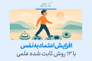 پسر در حال قدم زدن روی سنگ‌ها با نمادهای کتاب، وزنه و گفتگو، نشان‌دهنده ۱۳ روش علمی برای افزایش اعتماد به نفس.