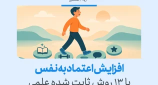 پسر در حال قدم زدن روی سنگ‌ها با نمادهای کتاب، وزنه و گفتگو، نشان‌دهنده ۱۳ روش علمی برای افزایش اعتماد به نفس.