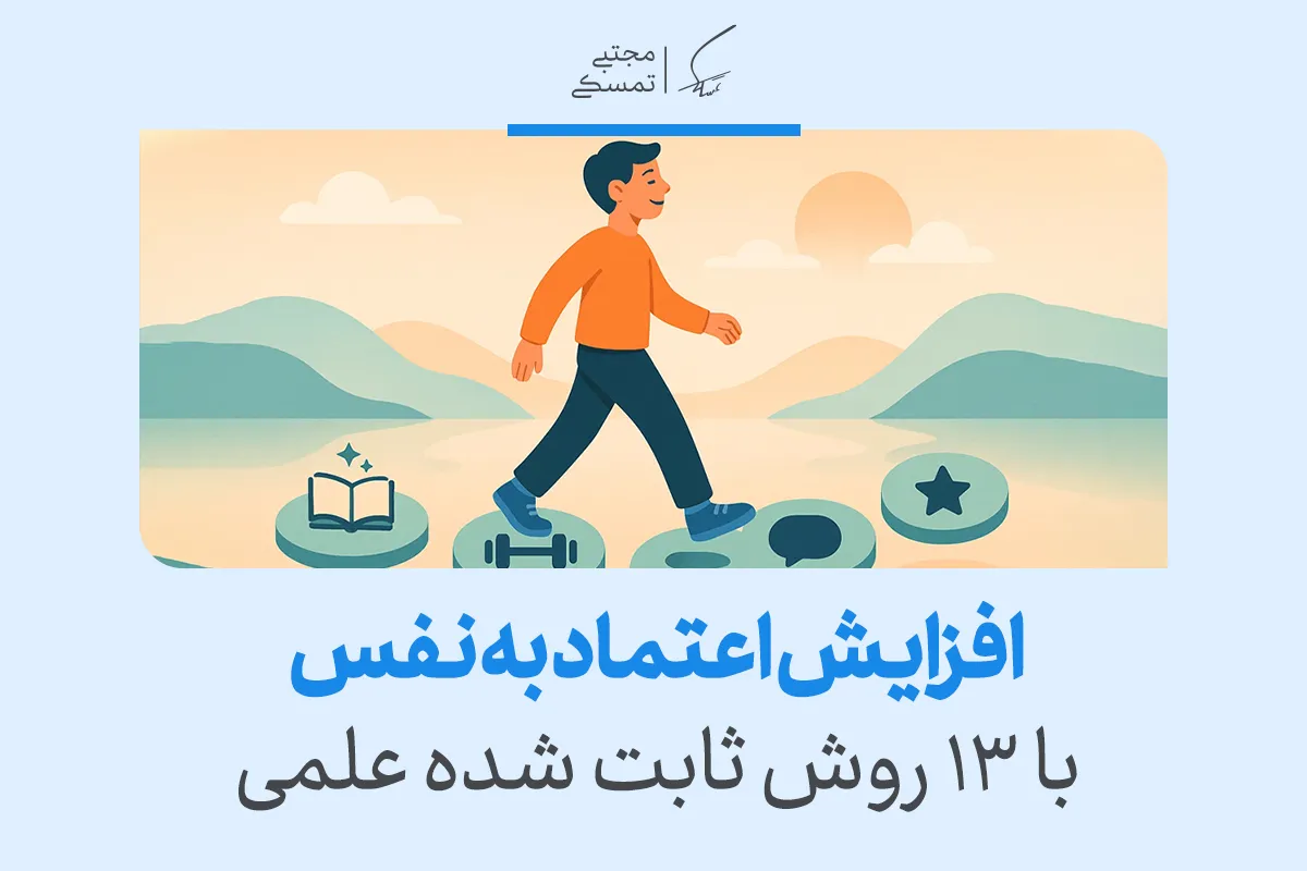 افزایش اعتماد به نفس با ۱۳ روش ثابت‌شده علمی