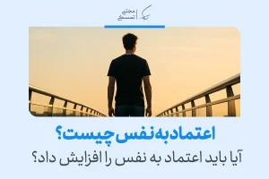 تصویر مرد جوان روی پل نمادی از اعتماد به نفس و اهمیت افزایش اعتماد به نفس در زندگی فردی و اجتماعی