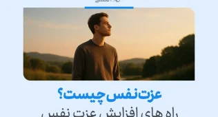 تصویر مردی جوان در طبیعت هنگام غروب آفتاب که به دوردست نگاه می‌کند، نمادی از تفکر درباره عزت نفس و رشد فردی