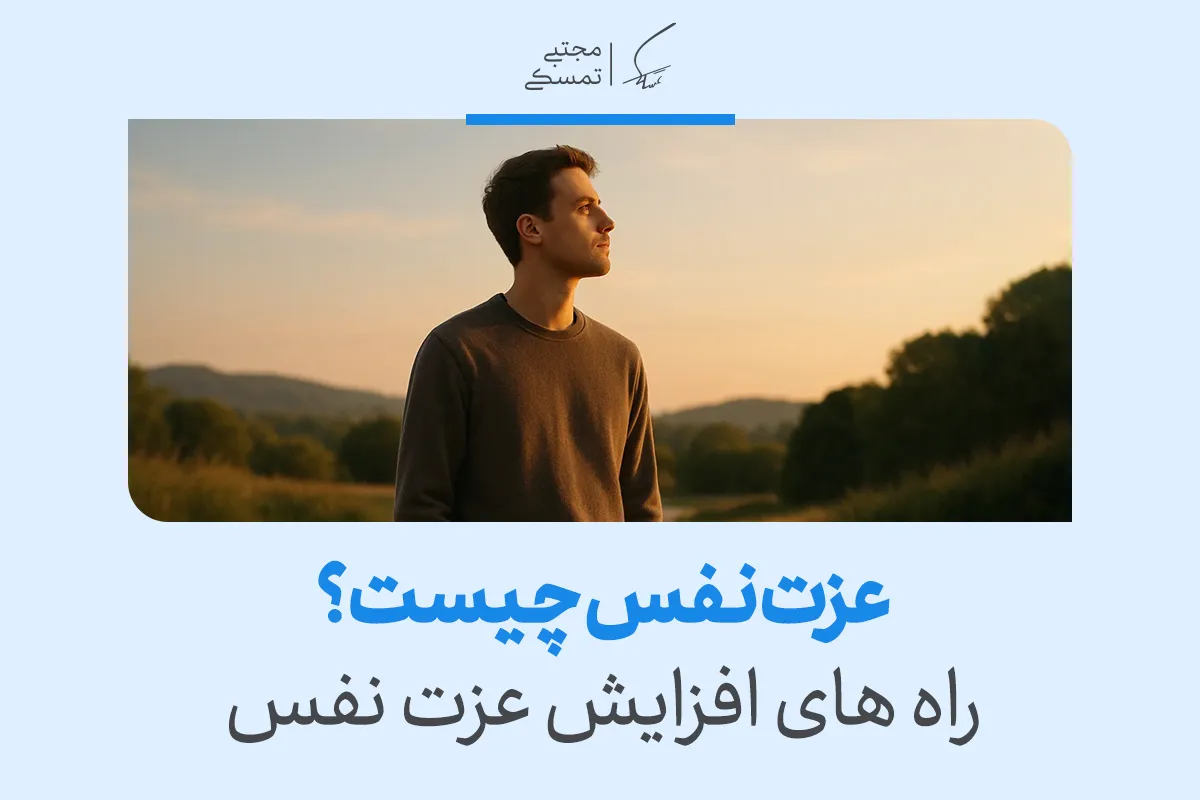 عزت نفس چیست؟ + راه های افزایش عزت نفس