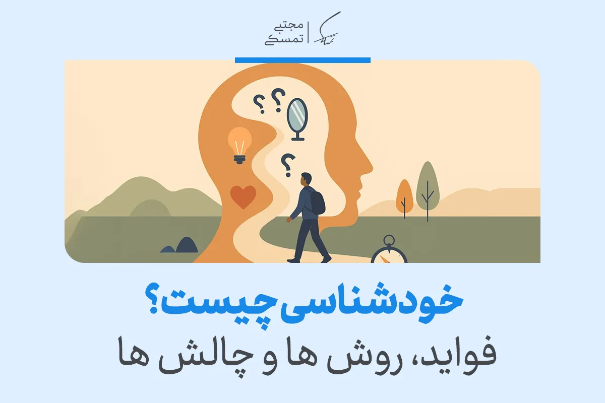 تعریف خودشناسی به زبان ساده+ فواید، روش ها و چالش ها