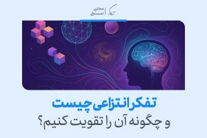 تفکر انتزاعی با نمایش مغز و نمادهای هندسی به عنوان روشی برای درک مفاهیم پیچیده و تقویت آن تصویر شده است.