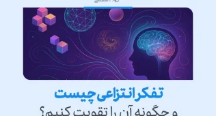تفکر انتزاعی با نمایش مغز و نمادهای هندسی به عنوان روشی برای درک مفاهیم پیچیده و تقویت آن تصویر شده است.