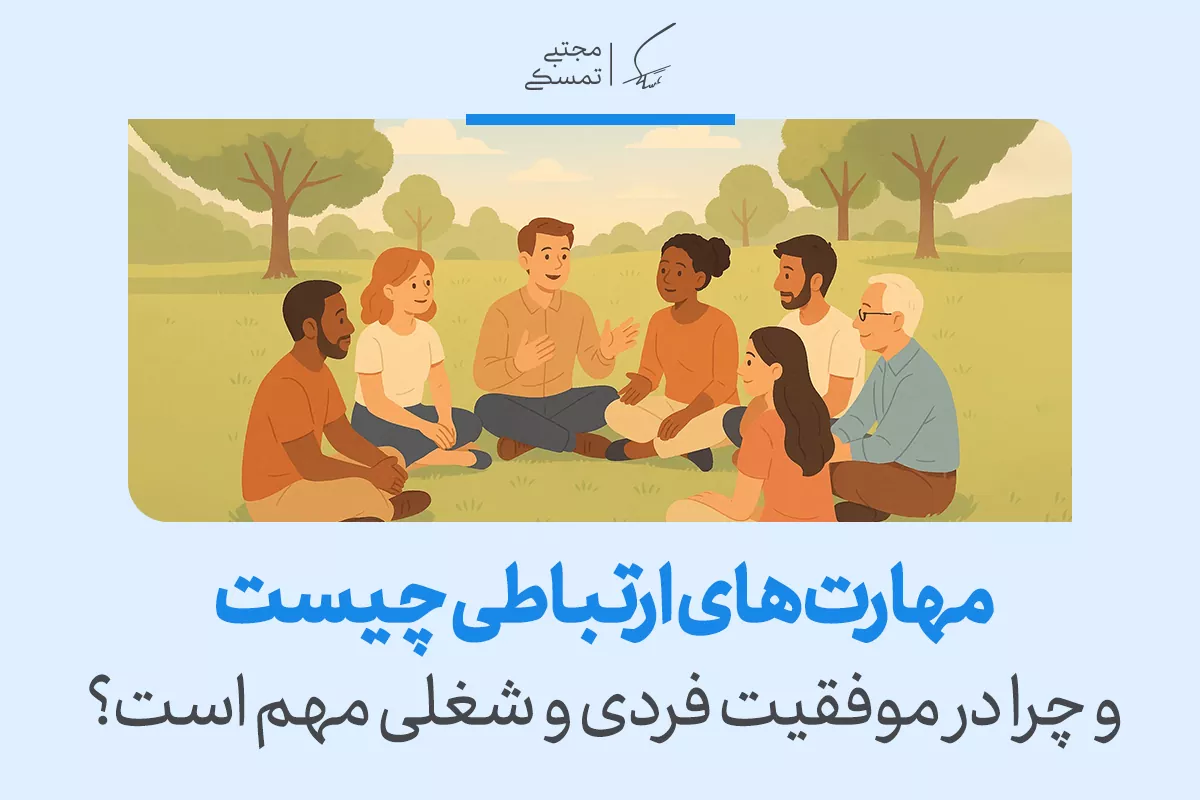 مهارت‌های ارتباطی چیست؟ تعریف، انواع و راه‌های تقویت