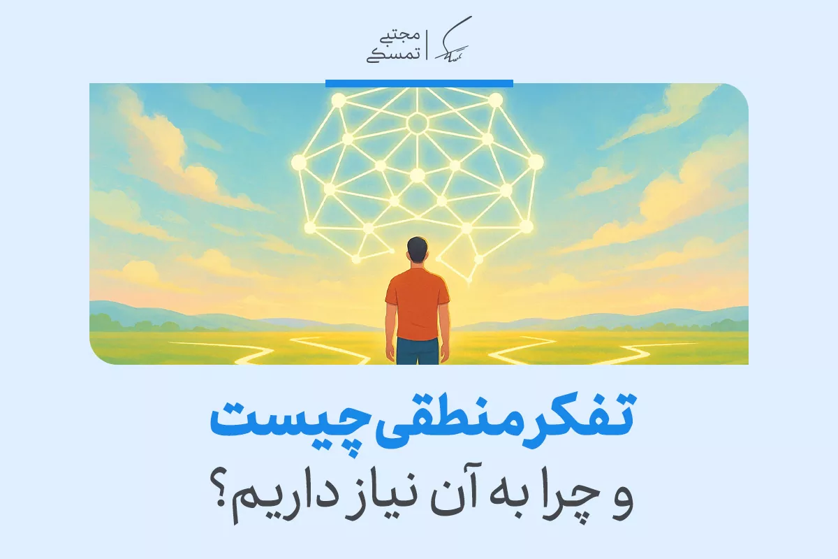 تفکر منطقی چیست و چرا به آن نیاز داریم؟