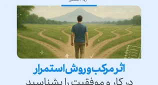 تصویر یک فرد در حال انتخاب مسیرهایی برای رسیدن به موفقیت، نشان‌دهنده اهمیت استمرار در کارها و پیشرفت است.