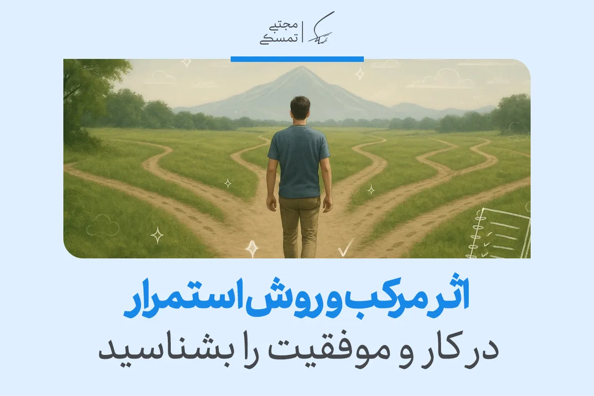 اثر مرکب و روش های استمرار در کار و موفقیت را بشناسید