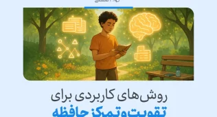 تصویری از یک نوجوان در حال مطالعه کتاب در طبیعت، همراه با نمادهایی برای تقویت و تمرکز حافظه.