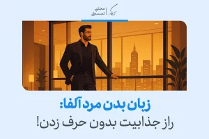 "تصویر نشان‌دهنده زبان بدن مرد آلفا است که با اعتماد به نفس و ایستادن با دست در جیب، جذابیت طبیعی خود را نمایش می‌دهد."