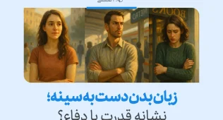 تصویر افرادی که زبان بدن دست به سینه دارند، که نشان‌دهنده احساس دفاع یا عدم اعتماد است. زبان بدن در موقعیت‌های اجتماعی و ارتباطی مهم است.