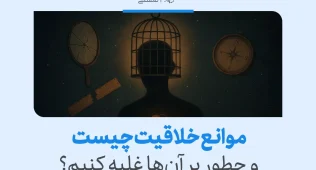 قفس روی سر و نمادهای شکسته در تصویر نشان می‌دهند که محدودیت‌های ذهنی از مهم‌ترین موانع خلاقیت هستند.