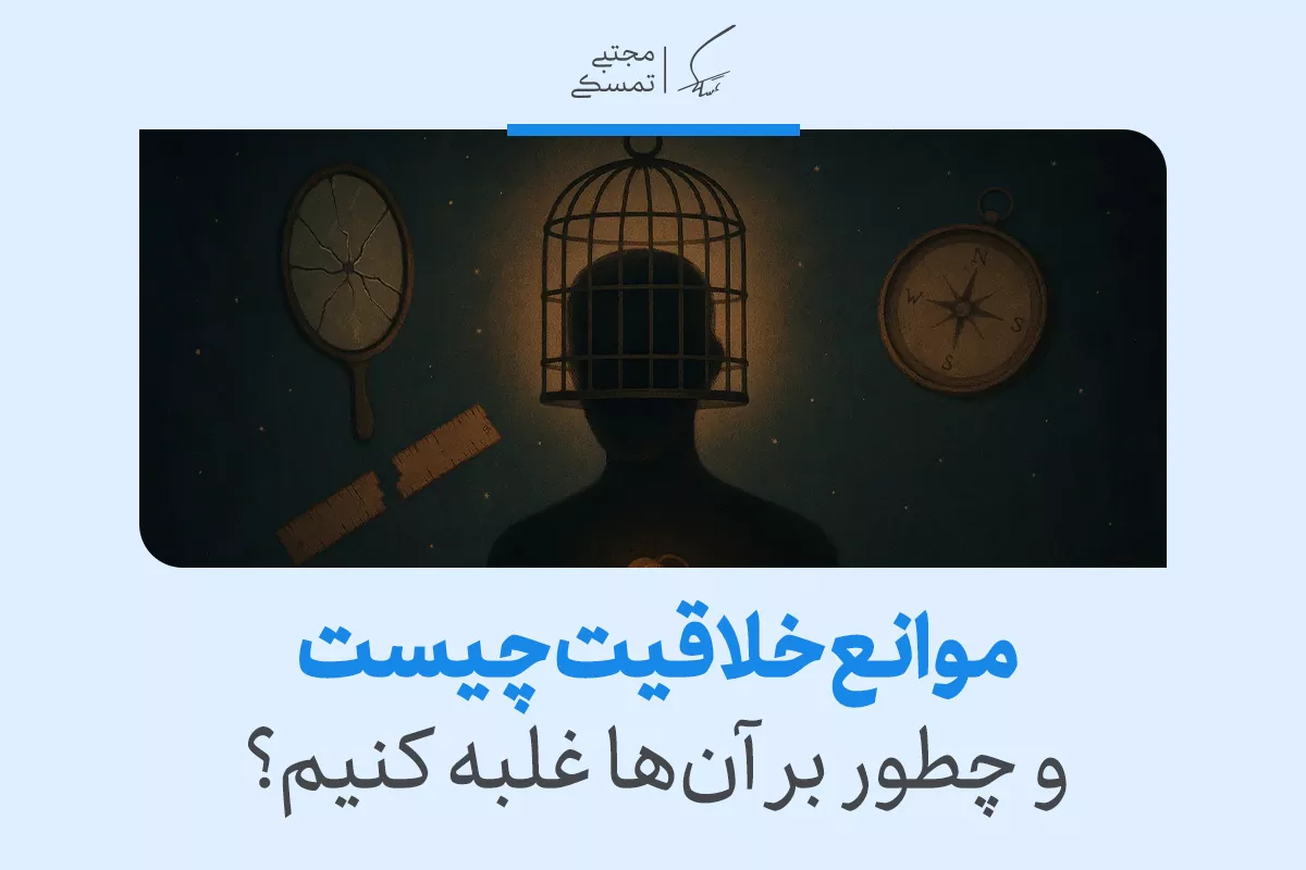 موانع خلاقیت چیست و چطور بر آن‌ها غلبه کنیم؟