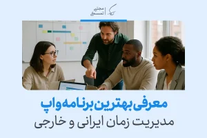 گروه کاری در حال بحث درباره بهترین برنامه مدیریت زمان برای هماهنگی تیم در محیط کاری حرفه‌ای.