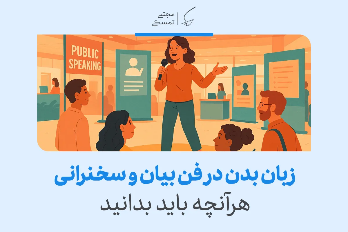 زبان بدن در فن بیان و سخنرانی، هر آنچه باید بدانید