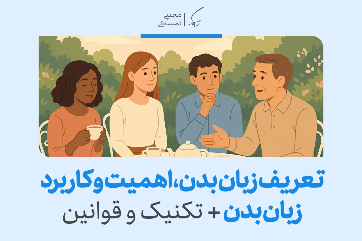 تعریف زبان بدن، اهمیت و کاربرد زبان بدن + تکنیک و قوانین