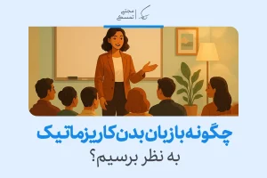 زبان بدن کاریزماتیک در محیط‌های حرفه‌ای می‌تواند تاثیرگذاری و اعتماد به نفس را تقویت کند و توجه مخاطب را جلب نماید.