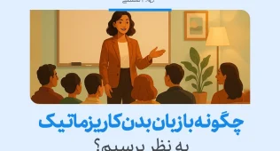 زبان بدن کاریزماتیک در محیط‌های حرفه‌ای می‌تواند تاثیرگذاری و اعتماد به نفس را تقویت کند و توجه مخاطب را جلب نماید.