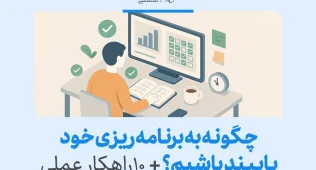تصویر فردی که در حال کار با کامپیوتر و مدیریت برنامه‌ریزی با چک‌لیست‌های مختلف است، نشان‌دهنده پایبندی به برنامه‌ریزی است.