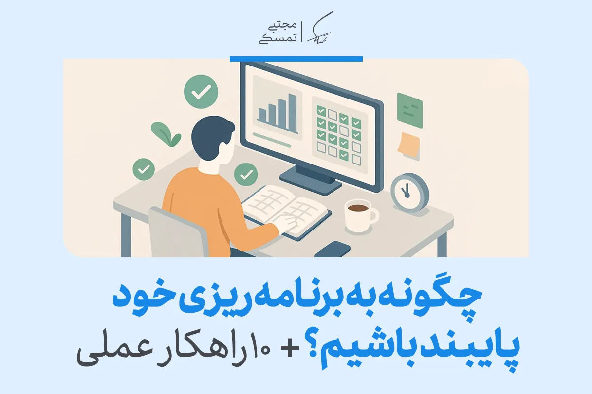 روش های پایبندی به برنامه ریزی + موانع و ابزارهای مفید