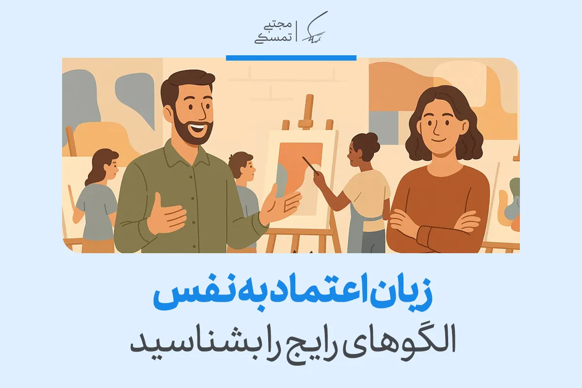 زبان بدن اعتماد بنفس، الگوهای رایج را بشناسید