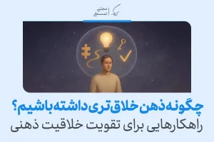 شخصی با نمادهای کلید و لامپ بالای سرش نشان‌دهنده پرورش ذهن خلاق برای حل مسائل و یافتن راهکارهای نو است.