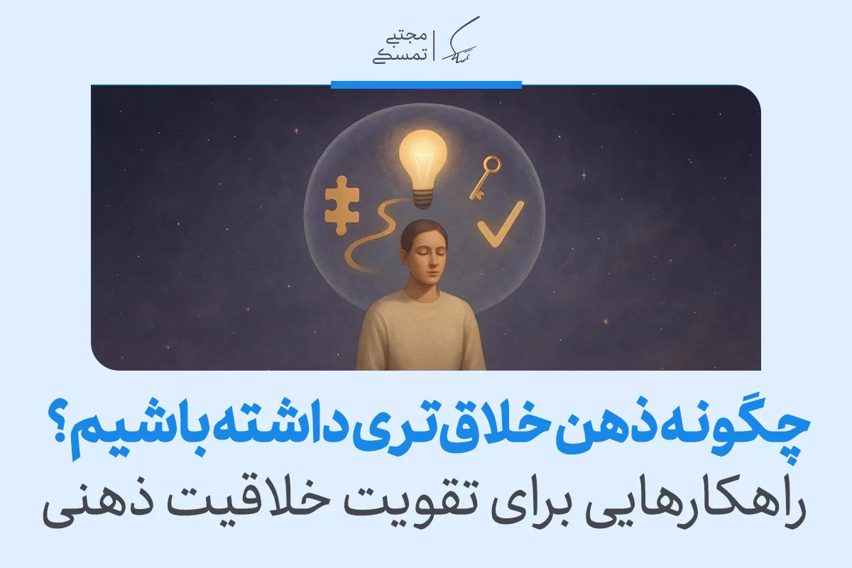 چگونه ذهن خلاق‌تری داشته باشیم؟ راهکارهایی برای تقویت خلاقیت ذهنی