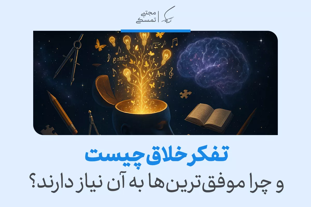 چگونه مهارت تفکر خلاق را در خود تقویت کنیم؟ (راهنمای کامل)