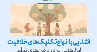 تصویر نشان‌دهنده گروهی در حال یادگیری کنار درخت نمادین ایده‌هاست که به آشنایی با تکنیک های خلاقیت و ذهن نوآور اشاره می‌کند