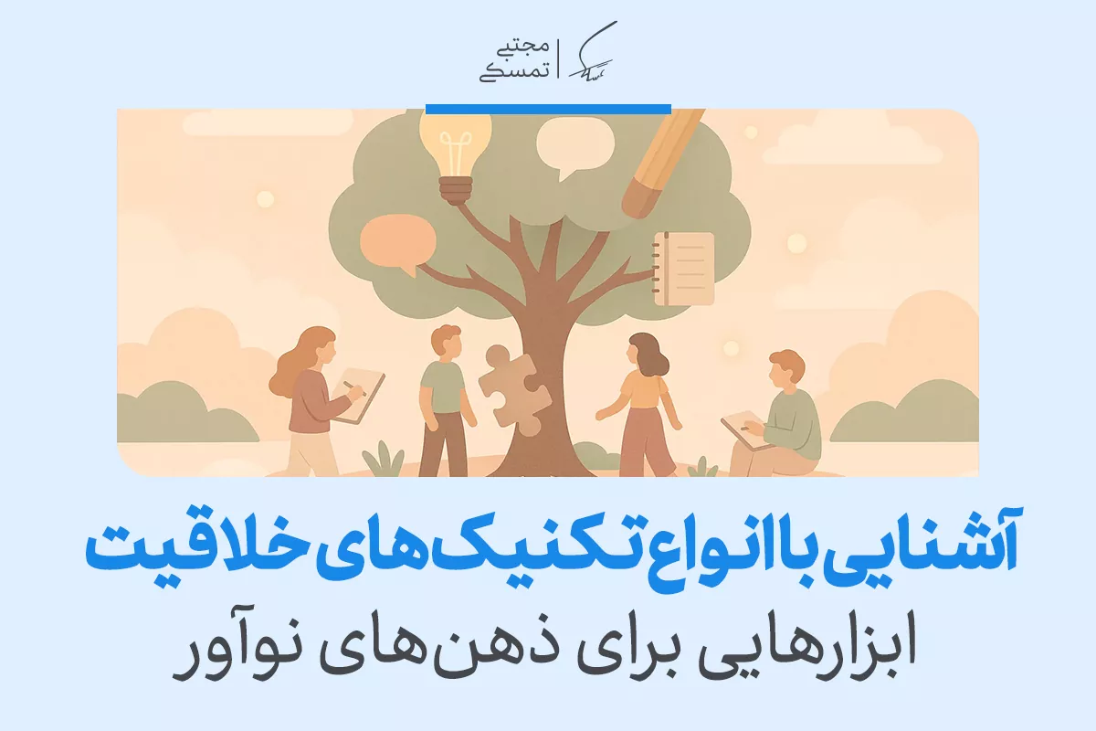 معرفی انواع تکنیک های کاربردی برای افزایش و تقویت خلاقیت