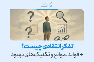 فردی در حال تفکر با نمادهایی از سوالات، رشد، تجزیه و تحلیل و زنجیره‌های شکسته، نمادی از تفکر انتقادی است.