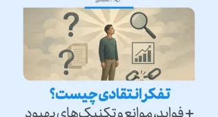 فردی در حال تفکر با نمادهایی از سوالات، رشد، تجزیه و تحلیل و زنجیره‌های شکسته، نمادی از تفکر انتقادی است.