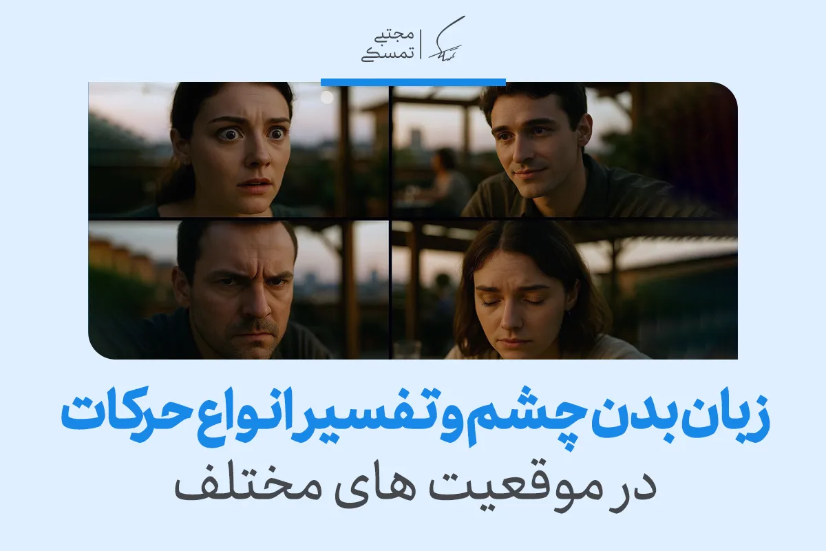 انواع زبان بدن چشم و هر آنچه که باید بدانیم