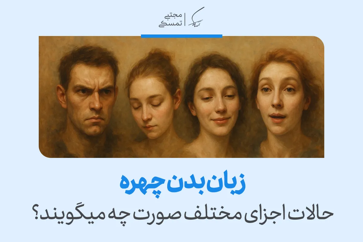 انواع زبان بدن چهره، تفسیر حالت های مختلف چهره مردان و زنان