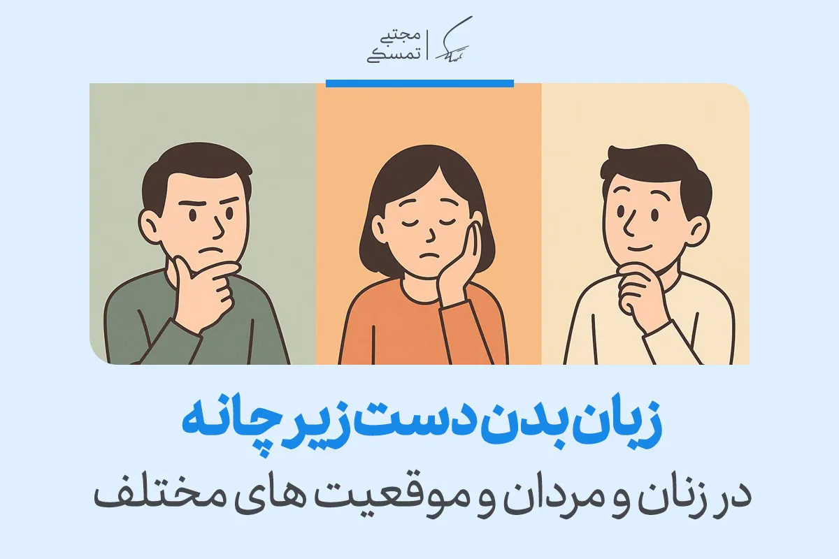 زبان بدن دست زیر چانه در زنان و مردان و موقعیت های مختلف