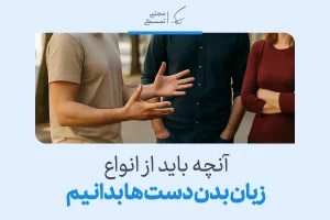 تصویر چند نفر در حال گفتگو که حرکات دست نقش مهمی در انتقال احساس دارند و نمونه‌ای از زبان بدن دست ها را نشان می‌دهند.