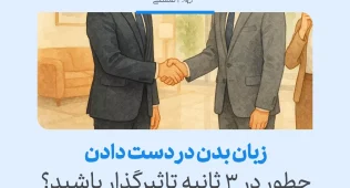 "تصویر نشان‌دهنده زبان بدن در دست دادن است که با یک دست دادن قوی و مطمئن، اعتماد به نفس را منتقل می‌کند."