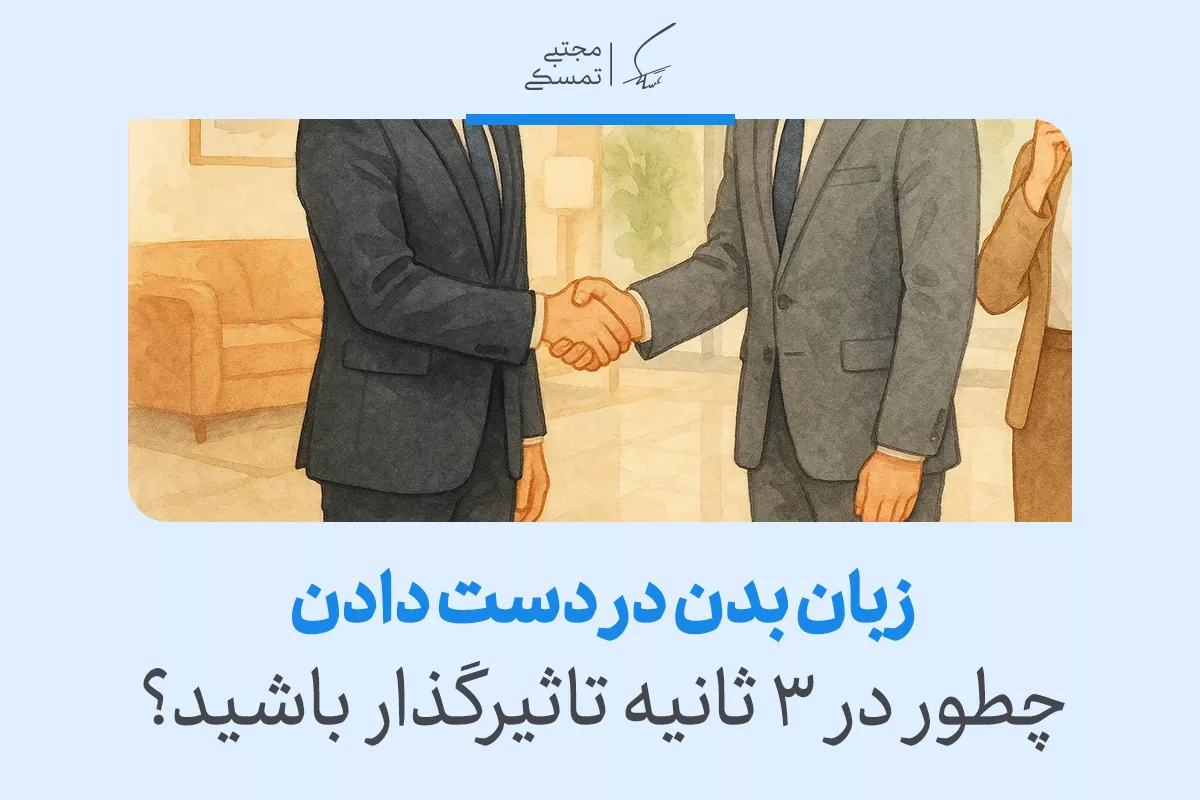 دست دادن چه می‌گوید؟ رازهای زبان بدن در اولین برخورد