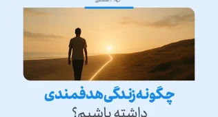 تصویر شخصی که در مسیر روشن به سوی خورشید در حال حرکت است، نمایی از زندگی هدفمند و گام‌های مصمم به سوی آینده.